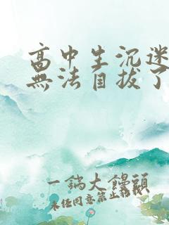 高中生沉迷游戏无法自拔了,怎么办?