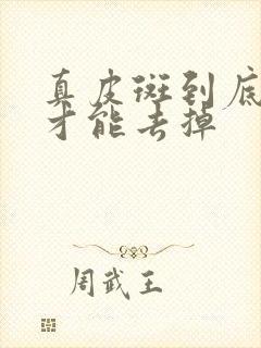 真皮斑到底怎么才能去掉