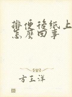 排便后纸上有血怎么回事