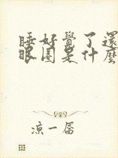 睡好觉了还有黑眼圈是什么原因