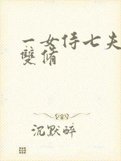 一女侍七夫巨H双修