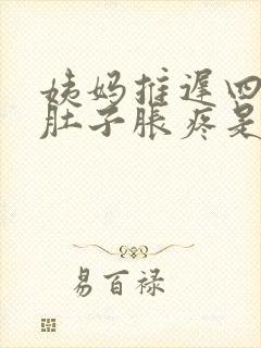 姨妈推迟四天小肚子胀疼是什么原因