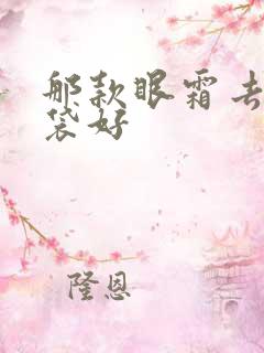 那款眼霜去掉眼袋好