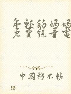 年轻的妈妈在线免费观看电影