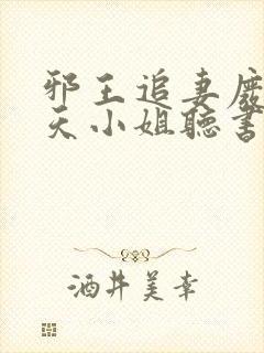 邪王追妻废材逆天小姐听书