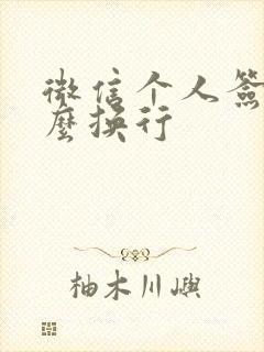 微信个人签名怎么换行