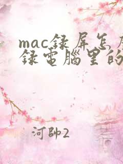 mac录屏怎么录电脑里的声音