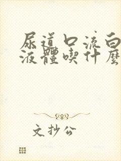 尿道口流白色的液体吃什么