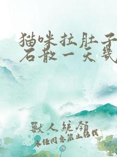 猫咪拉肚子蒙脱石散一天几次