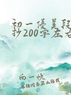 初一优美段落摘抄200字左右