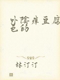 外阴痒豆腐渣白色的