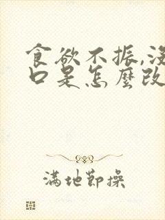 食欲不振,没胃口是怎么改善