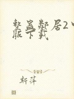 整蛊邻居2中文版下载