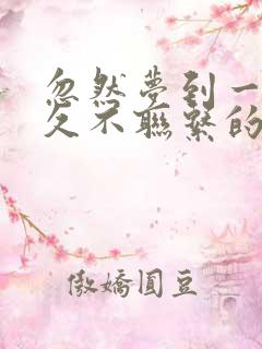 忽然梦到一个很久不联系的异性