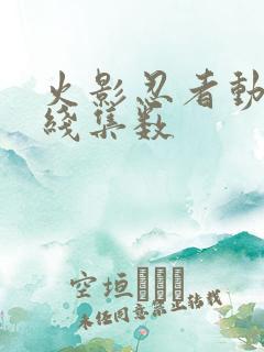 火影忍者动画主线集数