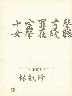 十宗罪有声小说女声在线听