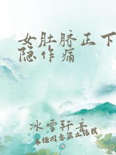 女肚脐正下方隐隐作痛