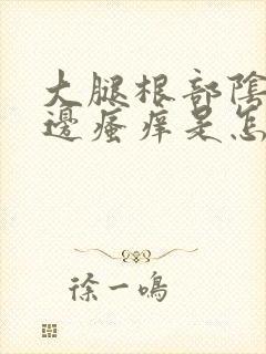 大腿根部阴囊旁边瘙痒是怎么得来的?