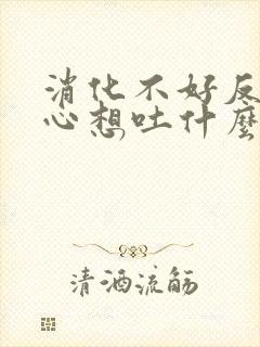 消化不好反胃恶心想吐什么原因