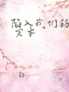 陷入我们的热恋 完本