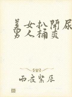 美女扒开尿口让男人桶爽