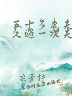 五十多岁夫妻多久过一次夫妻生活属于正常