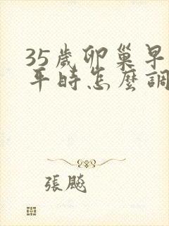 35岁卵巢早衰平时怎么调理