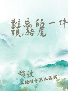 难忘的一件事开头,结尾