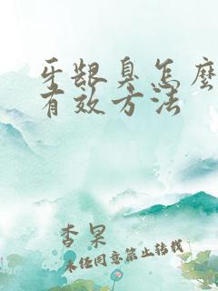 牙龈臭怎么办最有效方法