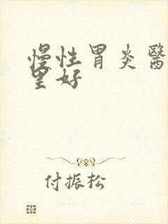 慢性胃炎医院哪里好