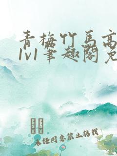 青梅竹马高干文1v1笔趣阁免费阅读