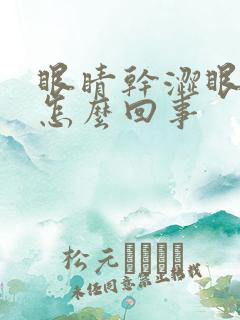 眼睛干涩眼边痒怎么回事