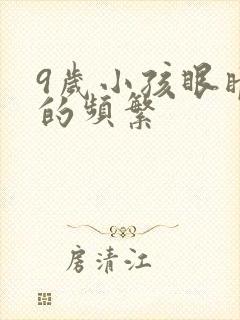 9岁小孩眼睛眨的频繁