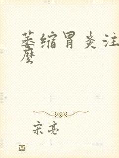 萎缩胃炎注意什么