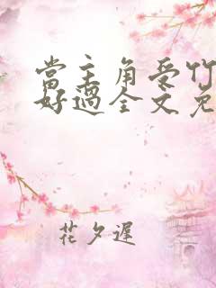 当主角受竹马不好过全文免费阅读