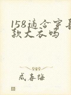 158适合穿长款大衣吗