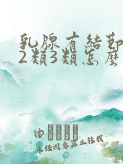 乳腺有结节1类2类3类怎么分