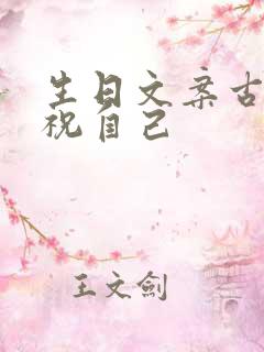 生日文案古诗词祝自己