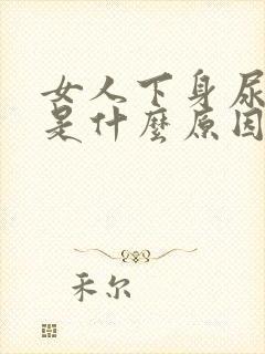 女人下身尿味重是什么原因导致的