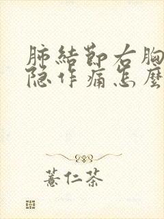 肺结节右胸口隐隐作痛怎么办