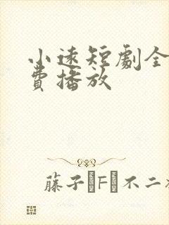 小远短剧全集免费播放