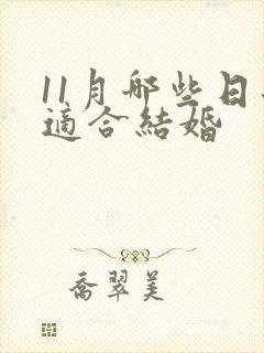 11月哪些日子适合结婚