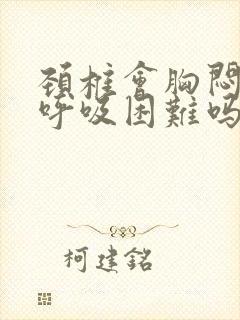 颈椎会胸闷气短呼吸困难吗