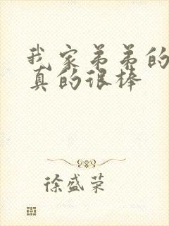 我家弟弟的弟弟真的很棒