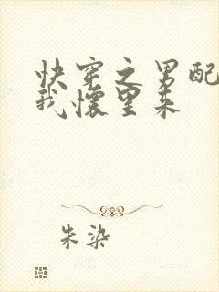 快穿之男配快到我怀里来