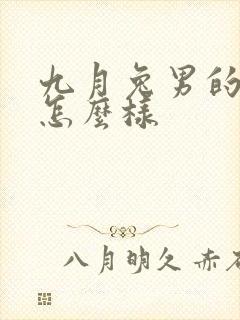 九月兔男的命运怎么样