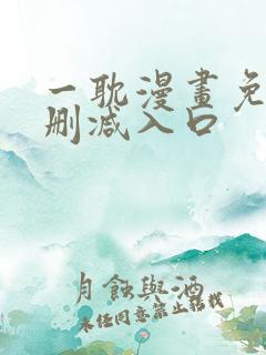 一耽漫画免费无删减入口