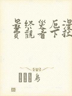 最终灾厄漫画免费观看下拉式漫画