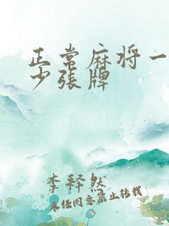 正常麻将一共多少张牌