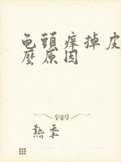 龟头痒掉皮是什么原因